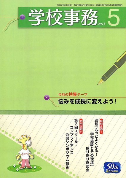 学校事務 5月号 (発売日2013年04月13日) 表紙