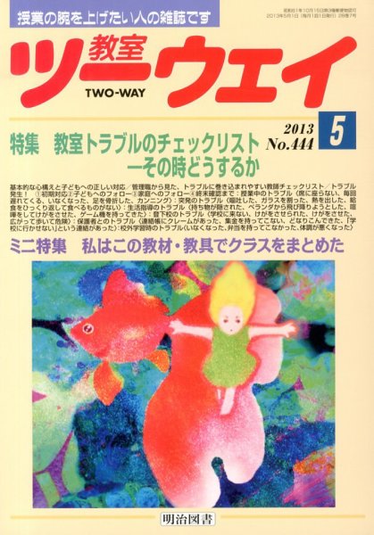 教室ツーウェイ 5月号 (発売日2013年04月12日) 表紙