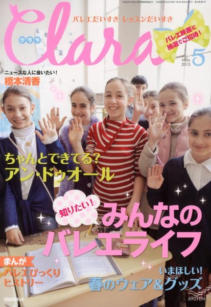 Clara（クララ） 5月号 (発売日2013年04月10日) 表紙
