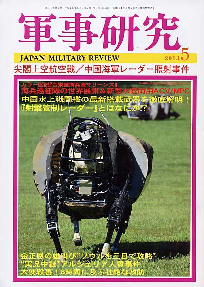 軍事研究 5月号 (発売日2013年04月10日) 表紙