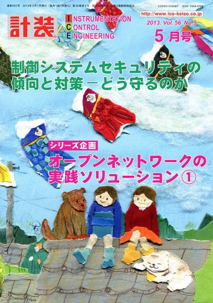 計装 5月号 (発売日2013年04月13日) 表紙