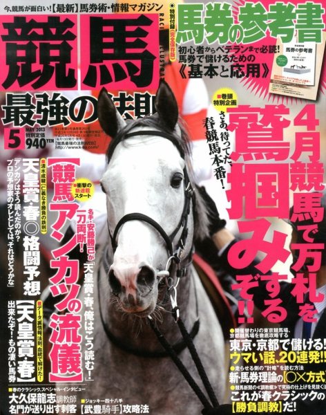 競馬最強の法則 5月号 (発売日2013年04月13日) 表紙