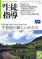 月刊生徒指導 5月号 表紙