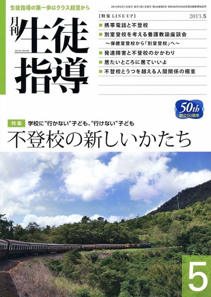 月刊生徒指導 5月号 (発売日2013年04月13日) 表紙