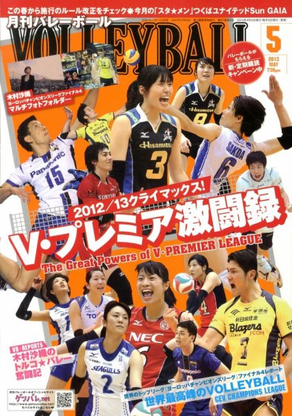 月刊バレーボール 5月号 (発売日2013年04月15日) 表紙