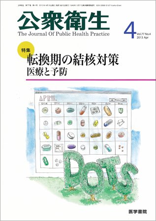 公衆衛生 Vol.77 No.4 (発売日2013年04月15日) 表紙