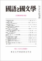 国語と国文学 5月号特集号 表紙