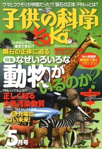 子供の科学 5月号 (発売日2013年04月10日) 表紙