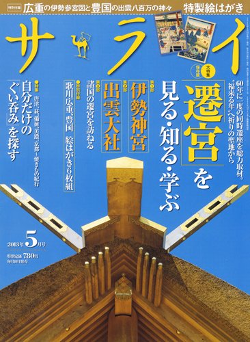 サライ 5月号 (発売日2013年04月10日) 表紙