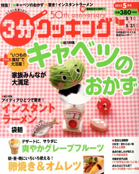３分クッキング 5月号 (発売日2013年04月16日) 表紙
