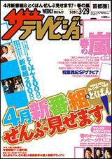 ザテレビジョン首都圏関東版 3/29号 (発売日2013年03月19日) 表紙