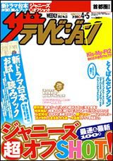 ザテレビジョン首都圏関東版 4/5号 (発売日2013年03月27日) 表紙