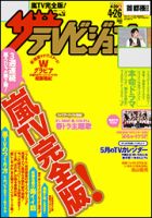 ザテレビジョン首都圏関東版 表紙