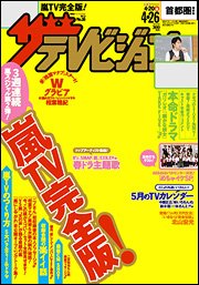 ザテレビジョン首都圏関東版 4/26号 (発売日2013年04月17日) 表紙