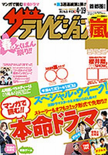 ザテレビジョン中部版 4/19号 (発売日2013年04月10日) 表紙