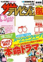 ザテレビジョン広島・山口東・島根・鳥取版 4/19号 (発売日2013年04月10日) 表紙