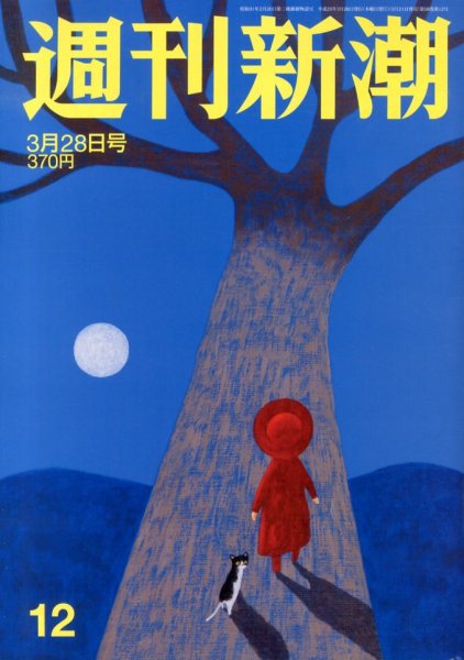 週刊新潮 3/28号 (発売日2013年03月21日) 表紙