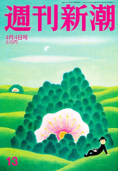 週刊新潮 4/4号 (発売日2013年03月28日) 表紙