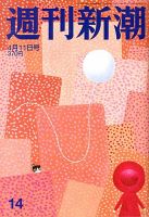 週刊新潮 4/11号 表紙