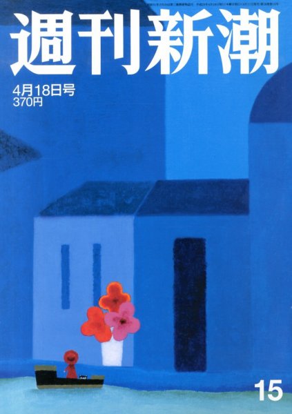 週刊新潮 4/18号 (発売日2013年04月11日) 表紙