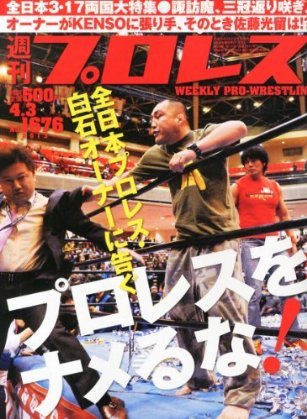 週刊プロレス 4月3日号 (発売日2013年03月20日) 表紙