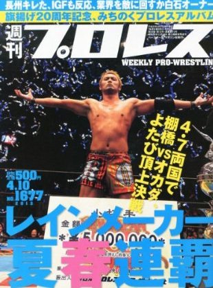 週刊プロレス 4月10日号 (発売日2013年03月27日) 表紙