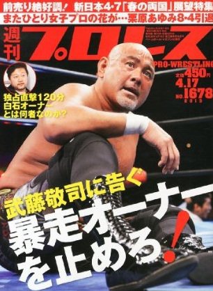 週刊プロレス 4月17日号 (発売日2013年04月03日) 表紙
