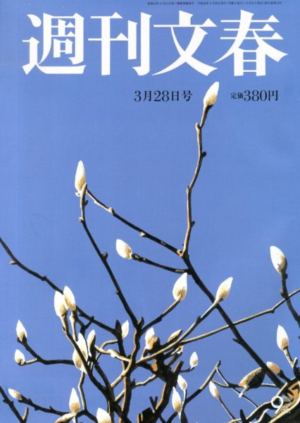 週刊文春 3/28号 (発売日2013年03月21日) 表紙