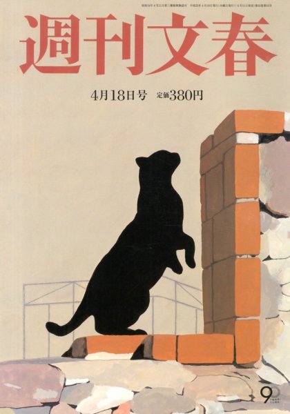 週刊文春 4/18号 (発売日2013年04月11日) 表紙
