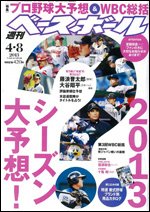週刊ベースボール 2013年03月27日発売号 | 雑誌/定期購読の予約はFujisan