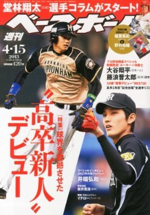 週刊ベースボール 2013年04月03日発売号 表紙