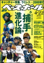 週刊ベースボール 2013年04月10日発売号 表紙