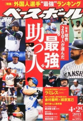 週刊ベースボール 2013年04月17日発売号 表紙
