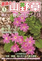 趣味の山野草のバックナンバー (3ページ目 45件表示) | 雑誌/定期購読
