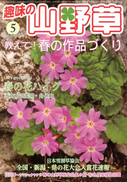 趣味の山野草 5月号 (発売日2013年04月12日) 表紙