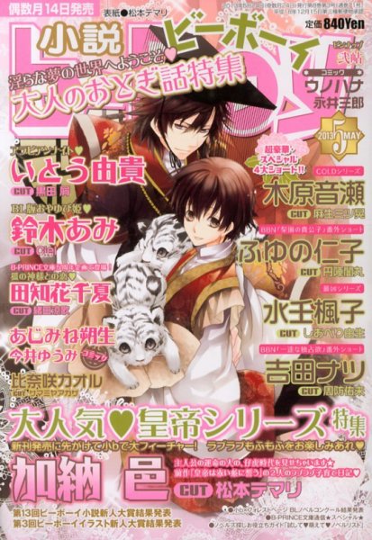小説b-boy (ビーボーイ) 5月号 (発売日2013年04月13日) 表紙
