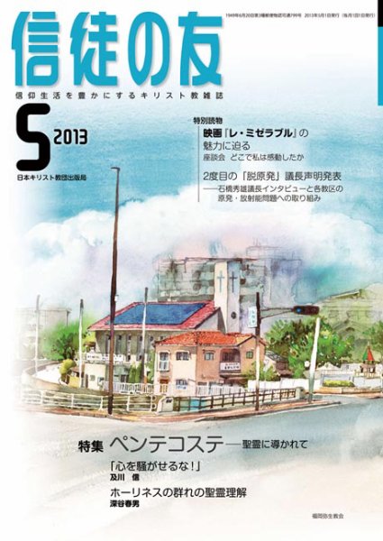 信徒の友 5月号 (発売日2013年04月13日) 表紙