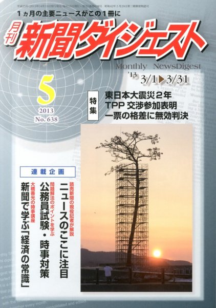 新聞ダイジェスト 5月号 (発売日2013年04月15日) 表紙