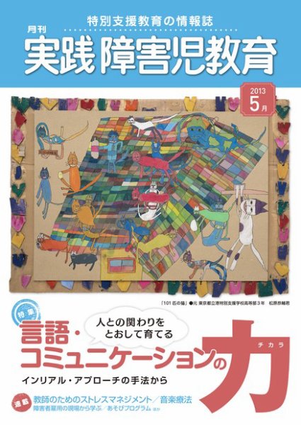 実践みんなの特別支援教育 5月号 (発売日2013年04月16日) 表紙