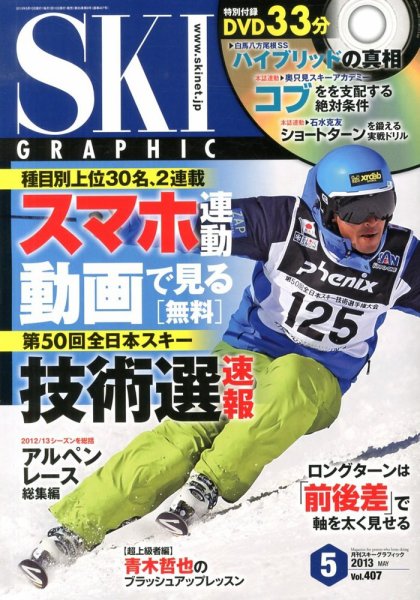 スキーグラフィック 5月号 (発売日2013年04月10日) 表紙