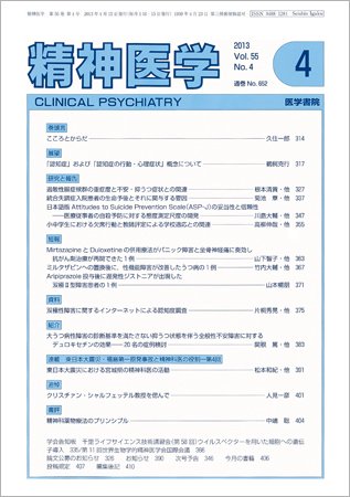 精神医学 Vol.55 No.4 (発売日2013年04月15日) 表紙