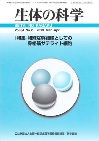 生体の科学 Vol.64 No.2 (発売日2013年04月15日) 表紙