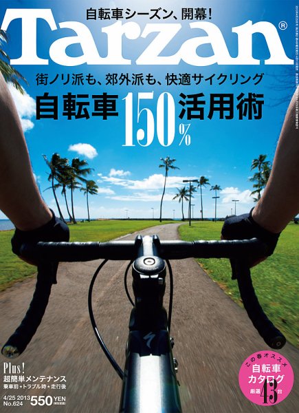 Tarzan（ターザン） No.624 (発売日2013年04月11日) 表紙