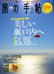 旅の手帖 2013年5月号 (発売日2013年04月10日) 表紙