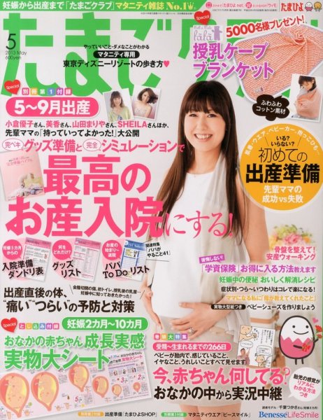 たまごクラブ 5月号 (発売日2013年04月15日) 表紙