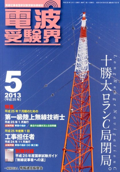 電波受験界 5月号 (発売日2013年04月13日) 表紙