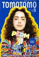 TOMOTOMO（トモトモ） 5月号 (発売日2013年04月12日) 表紙