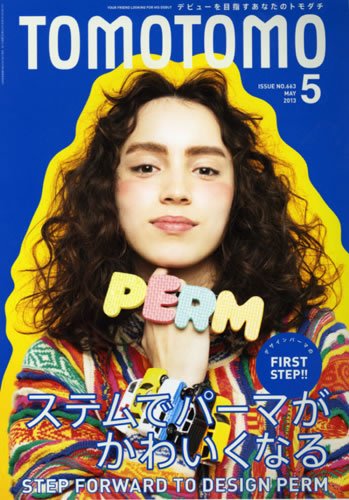 TOMOTOMO（トモトモ） 5月号 (発売日2013年04月12日) 表紙