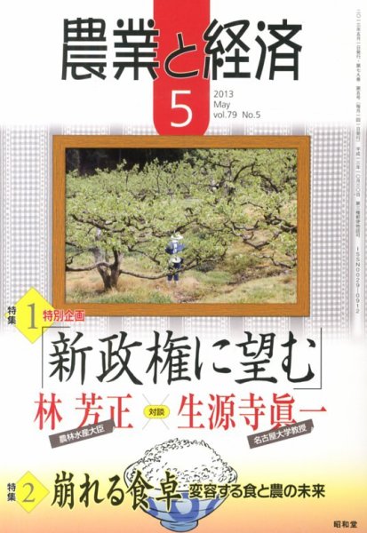 農業と経済 5月号 (発売日2013年04月11日) 表紙