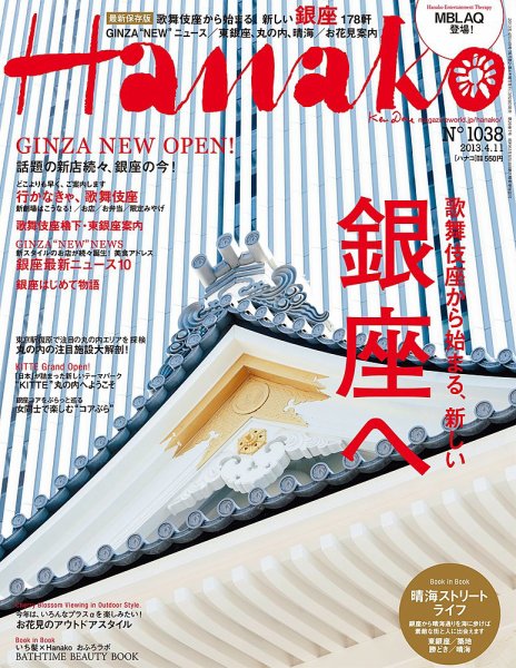 Hanako（ハナコ） No.1038 (発売日2013年03月28日) 表紙